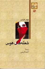 شعله های هوس (ویراست جدید)