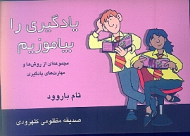 یادگیری را بیاموزیم (مجموعهای از روشها و مهارتهای یادگیری)