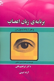 برنامه زبان اعصاب و هنر ارتباط بدون مرز