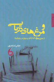 و مرغ های دریایی از عمق و هم های دیگری به روی اسکله آمدند