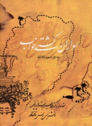 سواران کشتی خواب