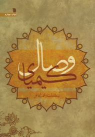 کیمیای وصال