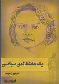 یک عاشقانه سیاسی
