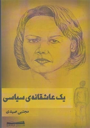 یک عاشقانه سیاسی