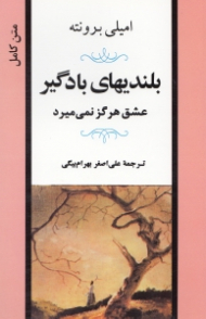 بلندی های بادگیر (عشق هرگز نمی میرد)