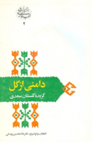 دامنی از گل - گزیده گلستان سعدی (از میراث ادب فارسی 2)