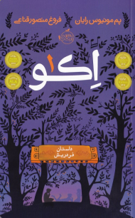 داستان فردریش