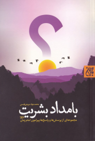 بامداد بشریت (مجموعه ای از پرسش ها و پاسخ ها پیرامون امام زمان)