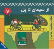 از سیمان تا پل (آموزش سرگرمی رنگ آمیزی)