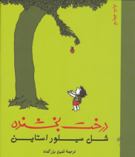 درخت بخشنده