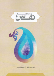 شاکله نفس (از مجموعه کتب بنیادی حوزه انسان)