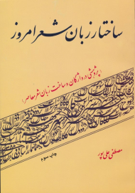 ساختار زبان شعر امروز (پژوهشی در واژگان و ساخت زبان شعر معاصر)