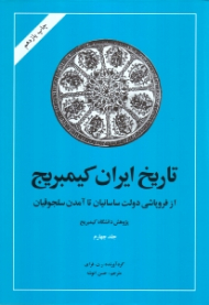 تاریخ ایران کیمبریج (از فروپاشی دولت ساسانیان تا آمدن سلجوقیان )