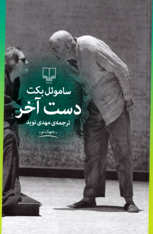 دست آخر