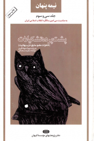 نیمه پنهان جلد 33 (پشت پرده تشکیلات - خاطرات عضو سابق حزب بهائیت)