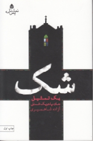 شک (1 تمثیل) نمایش‌نامه