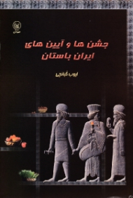 جشن ها و آیین های ایران باستان (گذری بر آئین های سال نو، روزهای خجسته، چکامه های بهار)