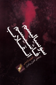 سوسیالیسم، فاشیسم و انقلاب