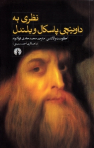 نظری به داوینچی، پاسکال و بلندل