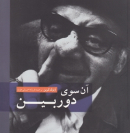 آن سوی دوربین