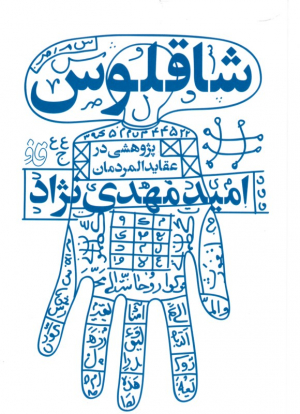 شاقلوس (پژوهشی در عقایدالمردمان)