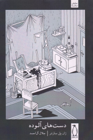 دست های آلوده (نمایش نامه)