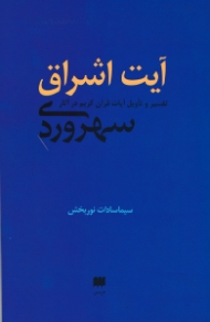 آیت اشراق (تفسیر و تاویل آیات قرآن کریم در آثار سهروردی)