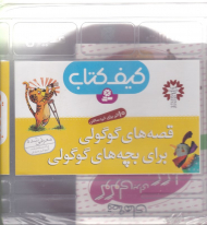 قصه های گوگولی برای بچه های گوگولی (کیف کتاب)