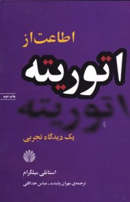 اطاعت از اتوریته (یک دیدگاه تجربی)