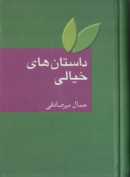 داستان های خیالی (علمی خیالی، خیال و وهم: فانتزی - به ضمیمه واژه نامه اصطلاح های ادبیات داستانی)