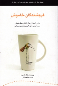 فروشندگان خاموش (برترین استراتژی های ارتقای سطح فروش و سودآوری با بهره گیری از هدایای تبلیغاتی)