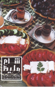 شام ملیتا (روایتی از سفر به سوریه و لبنان)