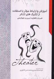 آموزش و ارتباط موثر با استفاده از تکنیک های تئاتر همراه با فعالیت، تمرین و خودآزمایی