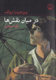 در میان نقش ها