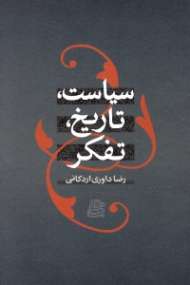 سیاست، تاریخ، تفکر