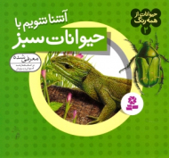 آشنا شویم با حیوانات سبز (حیوانات از همه رنگ 2)