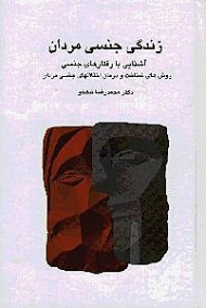 زندگی جنسی مردان (آشنایی با رفتارهای جنسی)