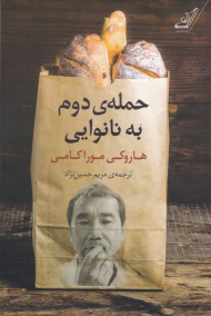 حمله دوم به نانوایی