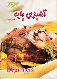 آشپزی پایه قدم به قدم