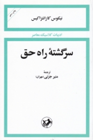 سرگشته راه حق