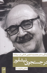 در جستجوی نیشابور (زندگی و شعر محمدرضا شفیعی کدکنی)