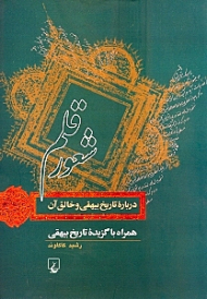 شعور قلم (درباره تاریخ بیهقی و خالق آن)