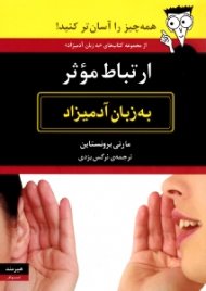 ارتباط موثر به زبان آدمیزاد