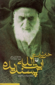 خاطرات آیت الله پسندیده - برادر امام خمینی (ره)