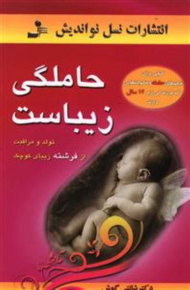 حاملگی زیباست
