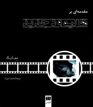 مقدمه ای بر هالیوود جدید