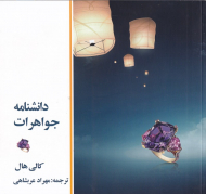 دانشنامه جواهرات