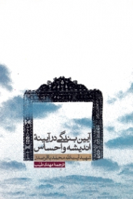 آیین بندگی در آیینه اندیشه و احساس