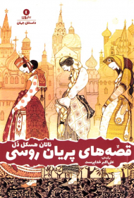 قصه های پریان روسی