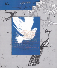 دریای کوچک (دفتر های ادبی 12)